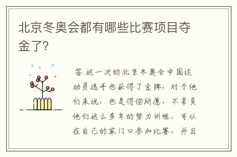 北京冬奥会都有哪些比赛项目夺金了?