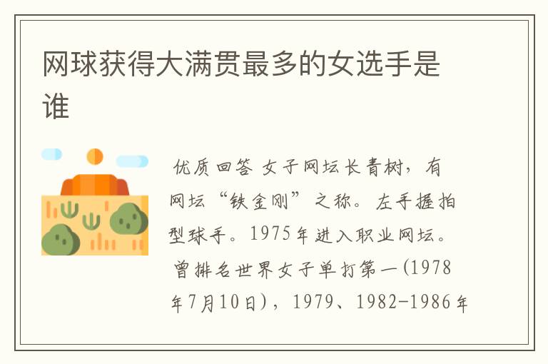 网球获得大满贯最多的女选手是谁
