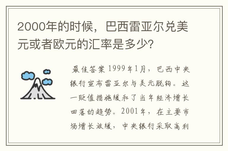 2000年的时候,巴西雷亚尔兑美元或者欧元的汇率是多少?