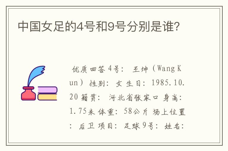 中国女足的4号和9号分别是谁?