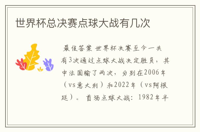 世界杯总决赛点球大战有几次