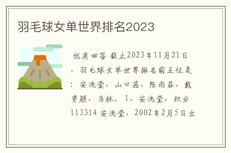 羽毛球女单世界排名2023