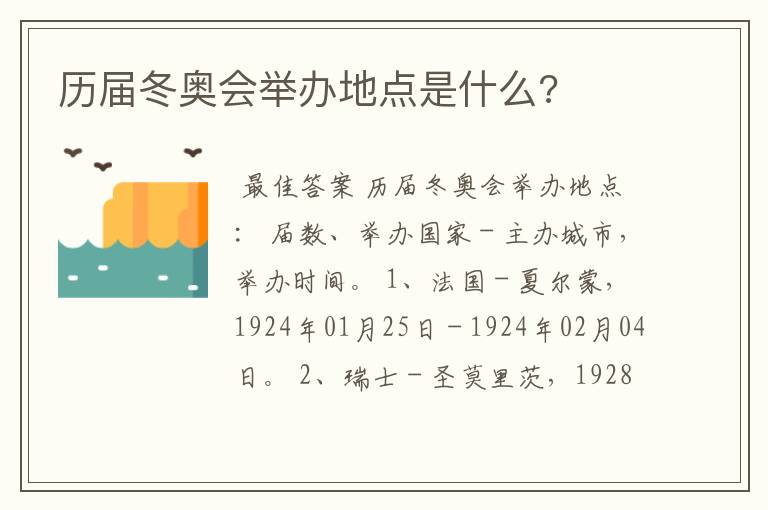 历届冬奥会举办地点是什么?