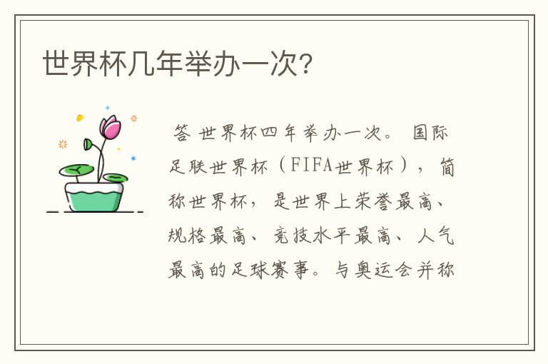 世界杯几年举办一次?