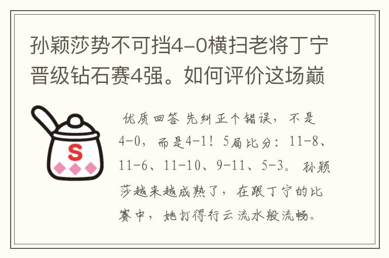 孙颖莎势不可挡4-0横扫老将丁宁晋级钻石赛4强。如何评价这场巅峰对决?