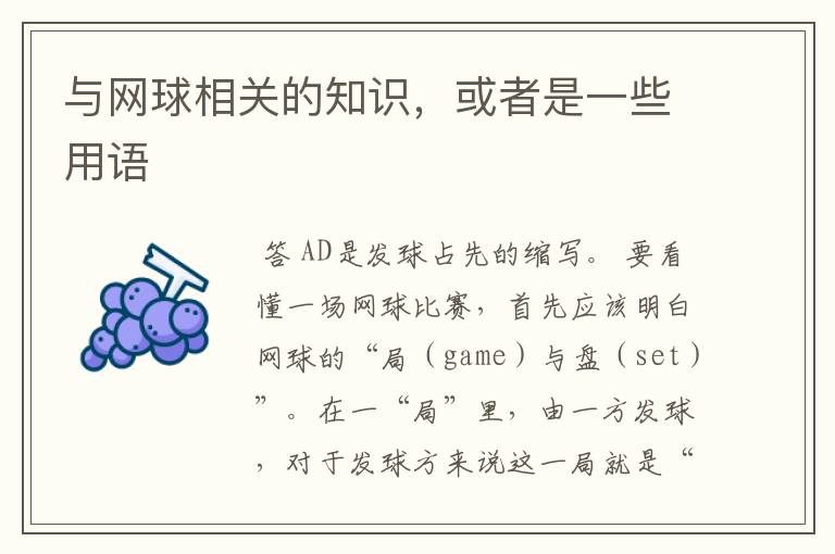与网球相关的知识,或者是一些用语