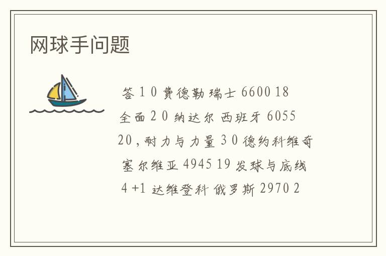 网球手问题