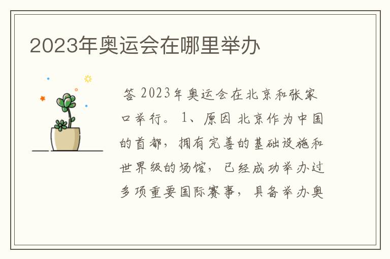 2023年奥运会在哪里举办