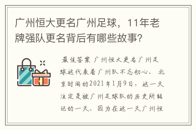 广州恒大更名广州足球,11年老牌强队更名背后有哪些故事?
