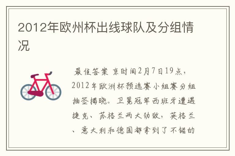 2012年欧州杯出线球队及分组情况