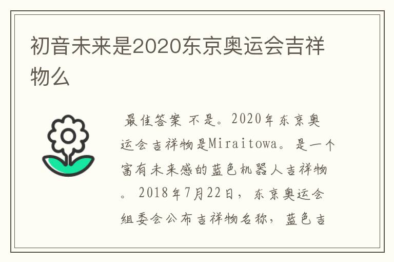 初音未来是2020东京奥运会吉祥物么
