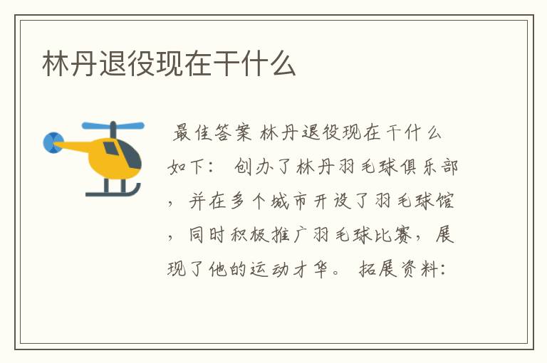 林丹退役现在干什么