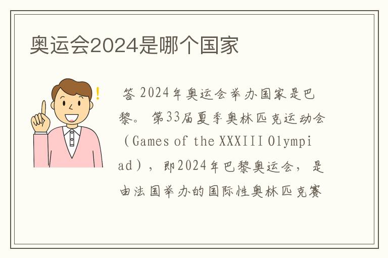 奥运会2024是哪个国家