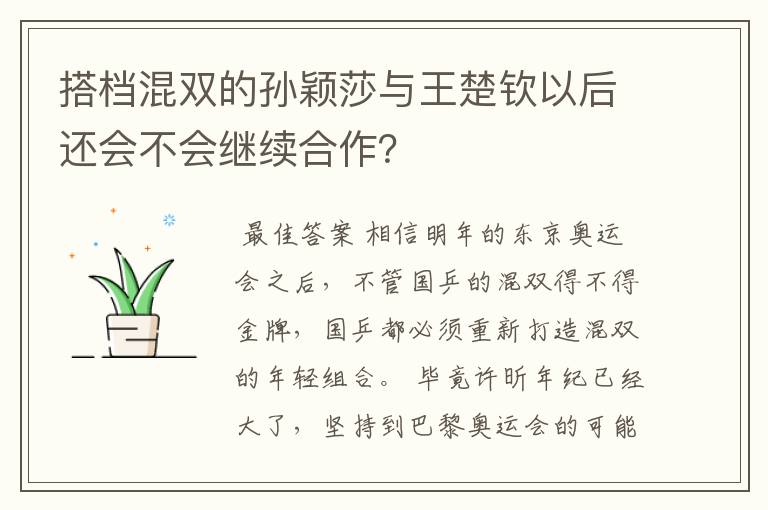 搭档混双的孙颖莎与王楚钦以后还会不会继续合作?