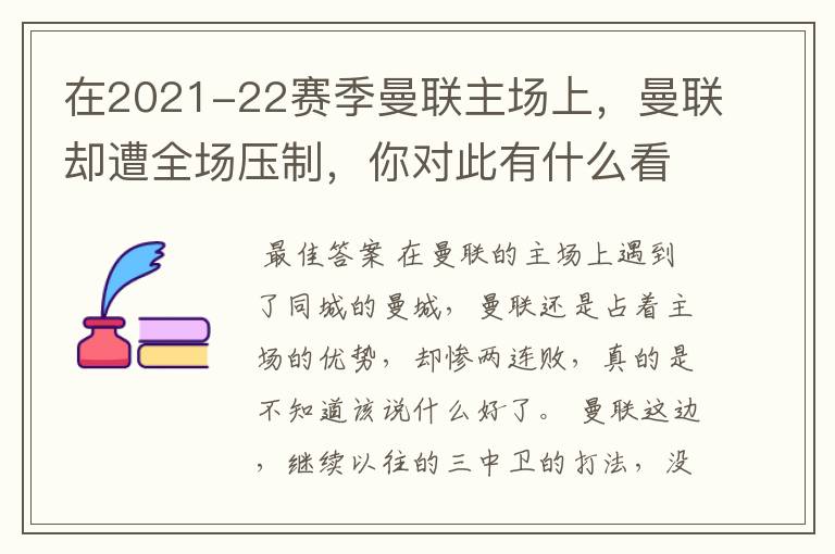 在2021-22赛季曼联主场上,曼联却遭全场压制,你对此有什么看法?