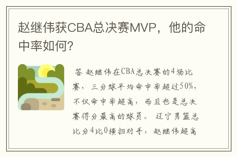 赵继伟获CBA总决赛MVP,他的命中率如何?