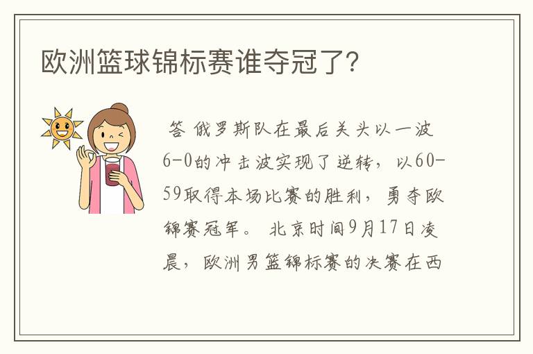 欧洲篮球锦标赛谁夺冠了?