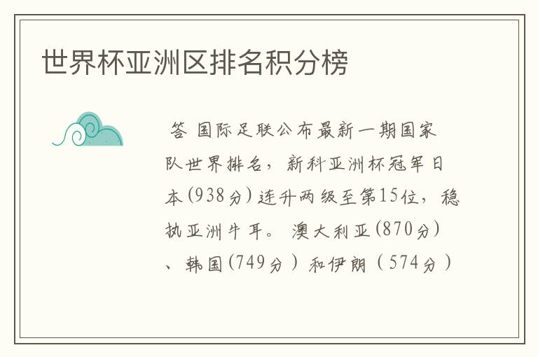 世界杯亚洲区排名积分榜