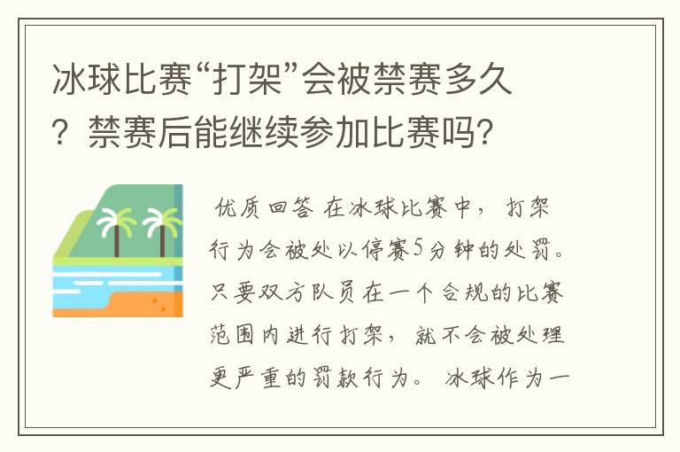冰球比赛“打架”会被禁赛多久?禁赛后能继续参加比赛吗?