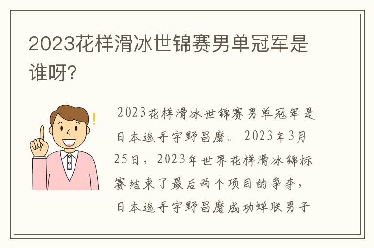 2023花样滑冰世锦赛男单冠军是谁呀?