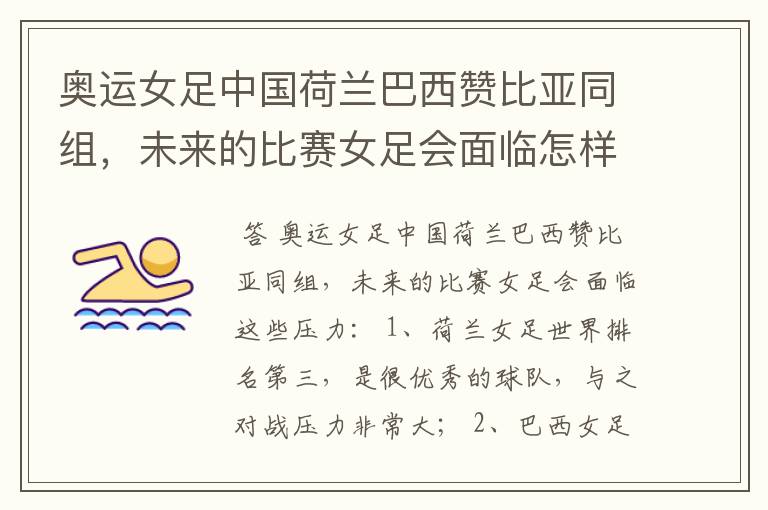 奥运女足中国荷兰巴西赞比亚同组，未来的比赛女足会面临怎样的压力？