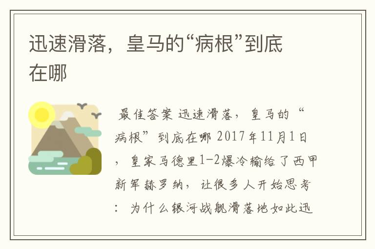 迅速滑落,皇马的“病根”到底在哪