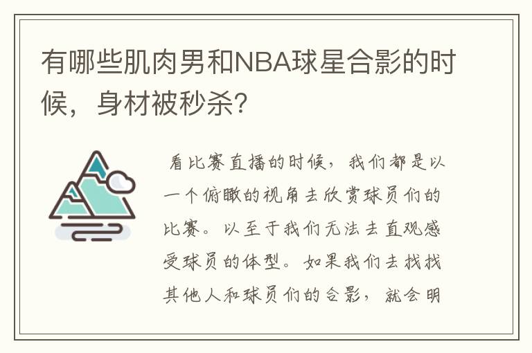 有哪些肌肉男和NBA球星合影的时候,身材被秒杀?