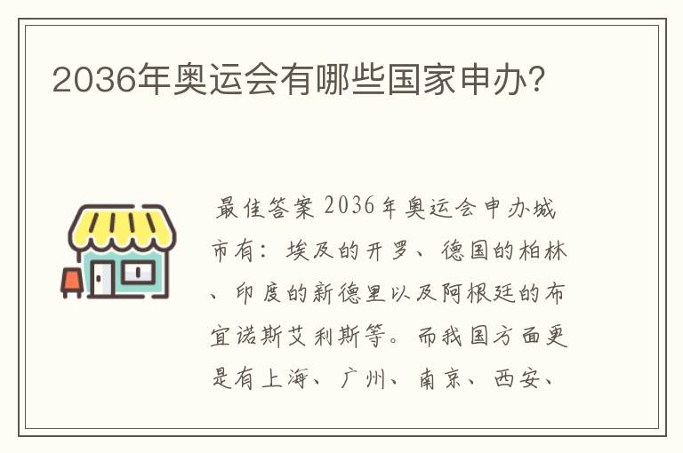 2036年奥运会有哪些国家申办?