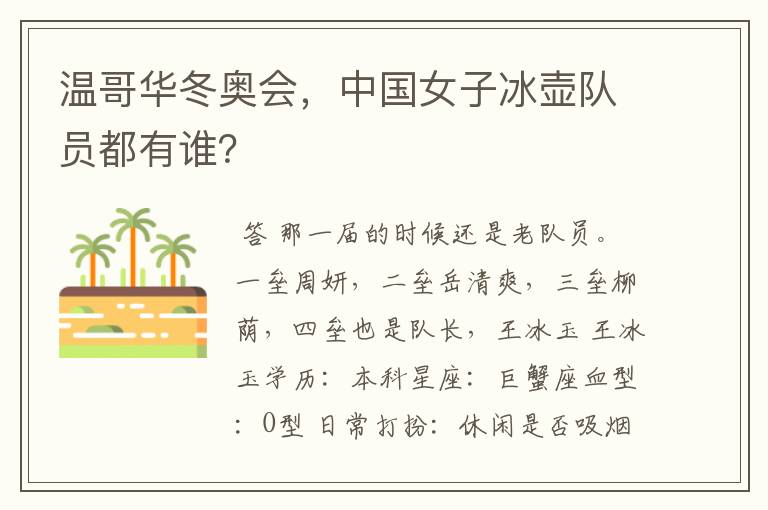 温哥华冬奥会,中国女子冰壶队员都有谁?