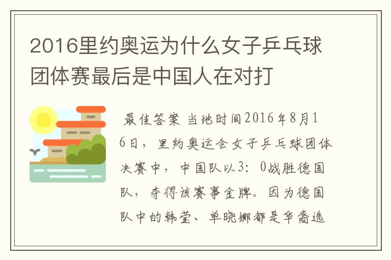 2016里约奥运为什么女子乒乓球团体赛最后是中国人在对打