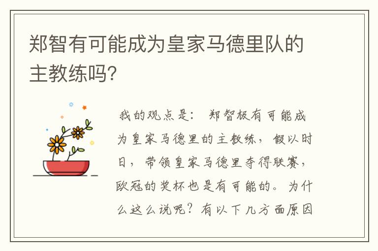 郑智有可能成为皇家马德里队的主教练吗?