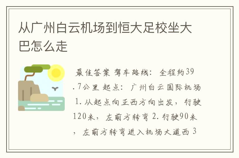 从广州白云机场到恒大足校坐大巴怎么走