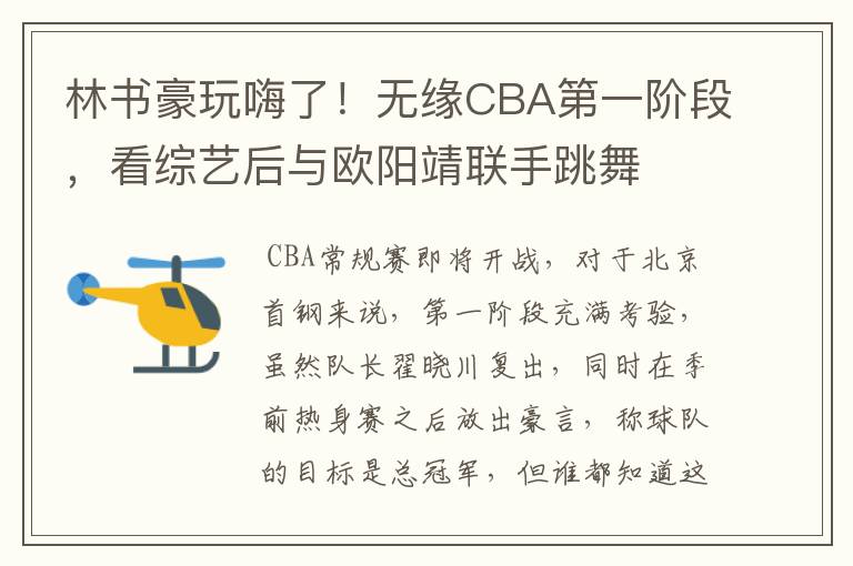 林书豪玩嗨了!无缘CBA第一阶段,看综艺后与欧阳靖联手跳舞