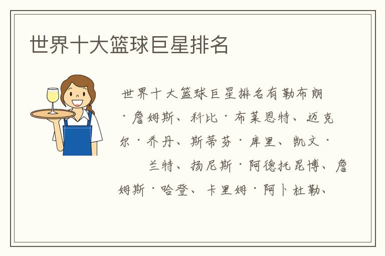 世界十大篮球巨星排名