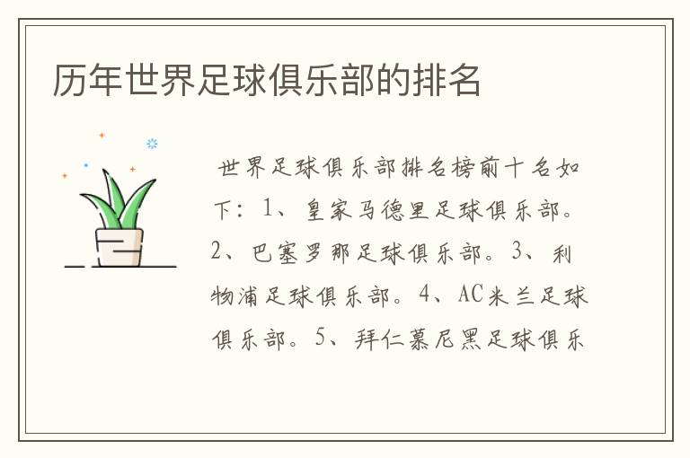 历年世界足球俱乐部的排名
