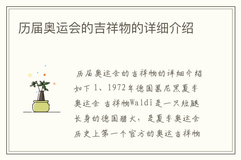 历届奥运会的吉祥物的详细介绍