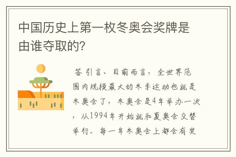 中国历史上第一枚冬奥会奖牌是由谁夺取的?