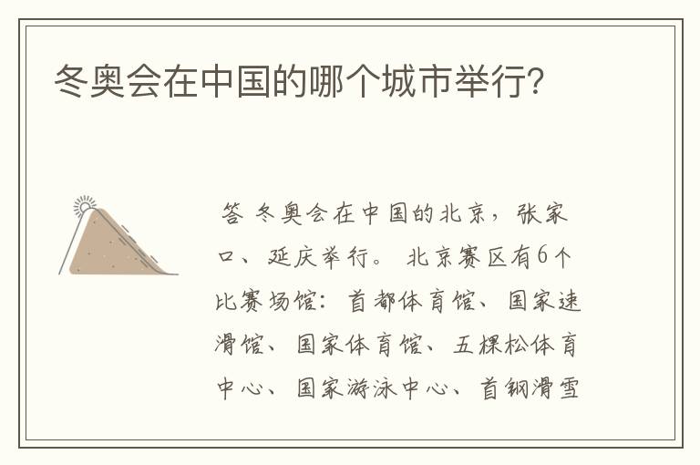 冬奥会在中国的哪个城市举行?