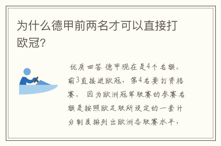 为什么德甲前两名才可以直接打欧冠?