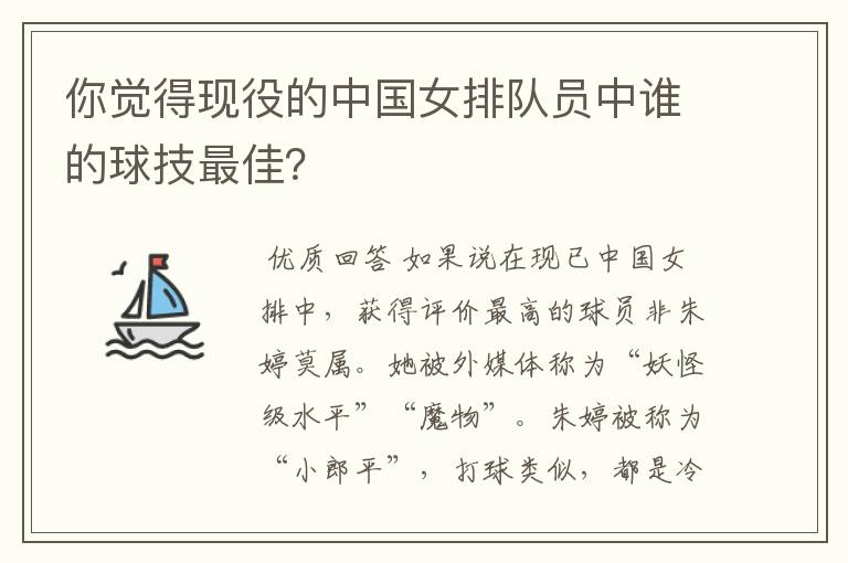 你觉得现役的中国女排队员中谁的球技最佳?