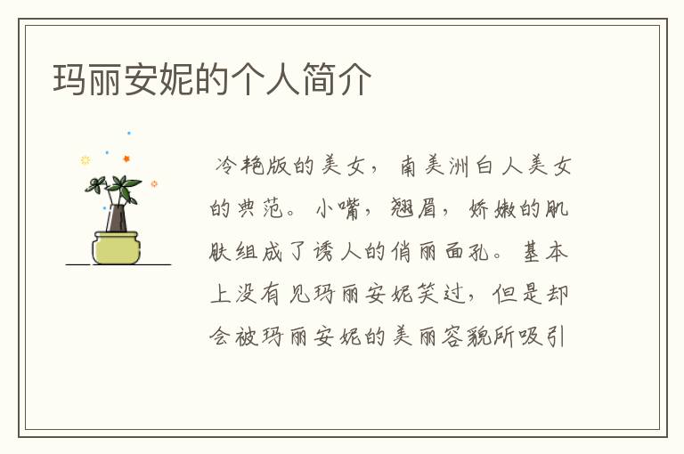 玛丽安妮的个人简介