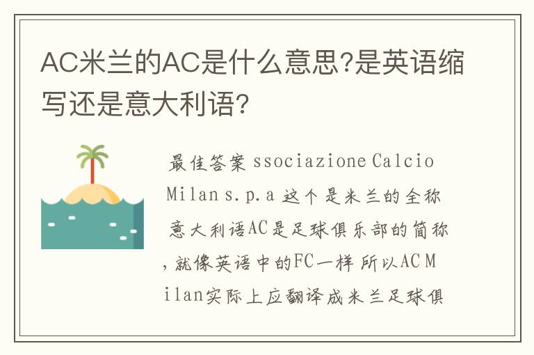 AC米兰的AC是什么意思?是英语缩写还是意大利语?