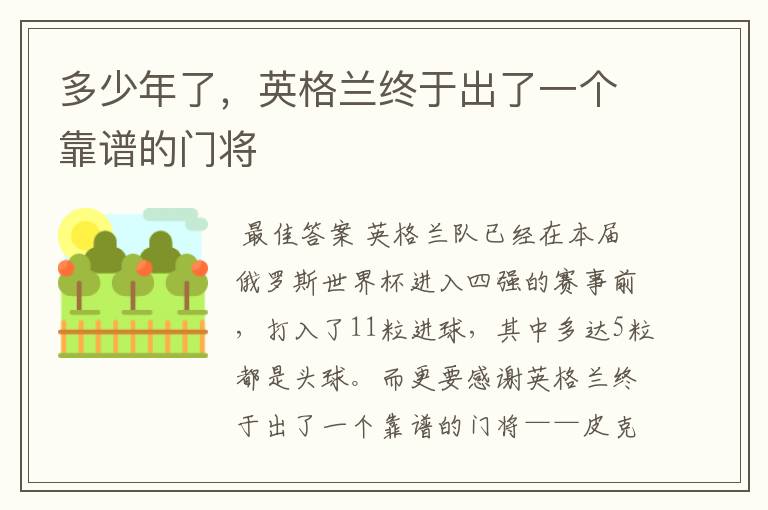 多少年了,英格兰终于出了一个靠谱的门将