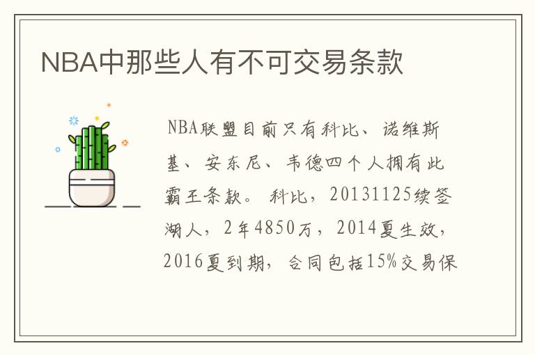 NBA中那些人有不可交易条款