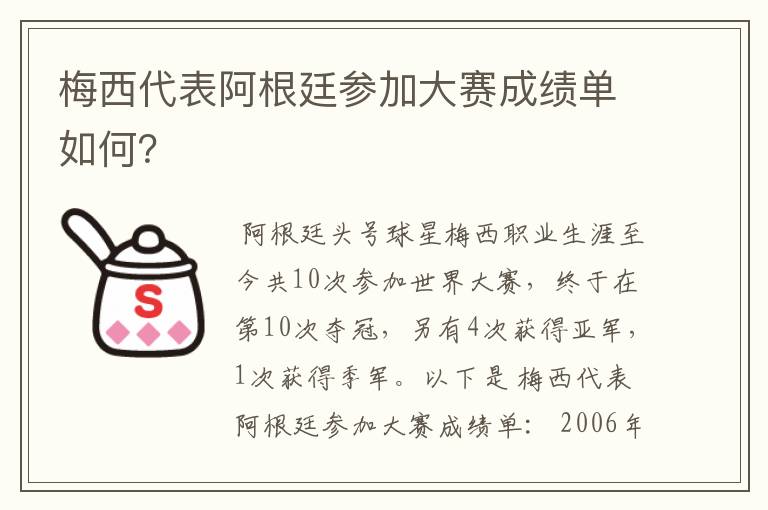 梅西代表阿根廷参加大赛成绩单如何?