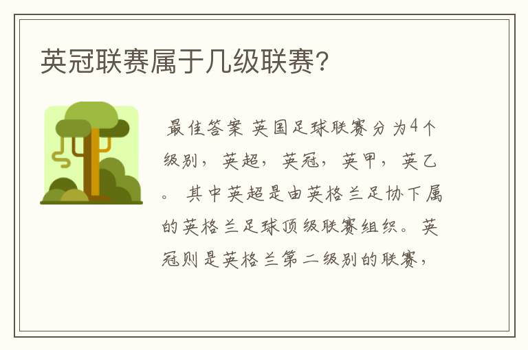 英冠联赛属于几级联赛?