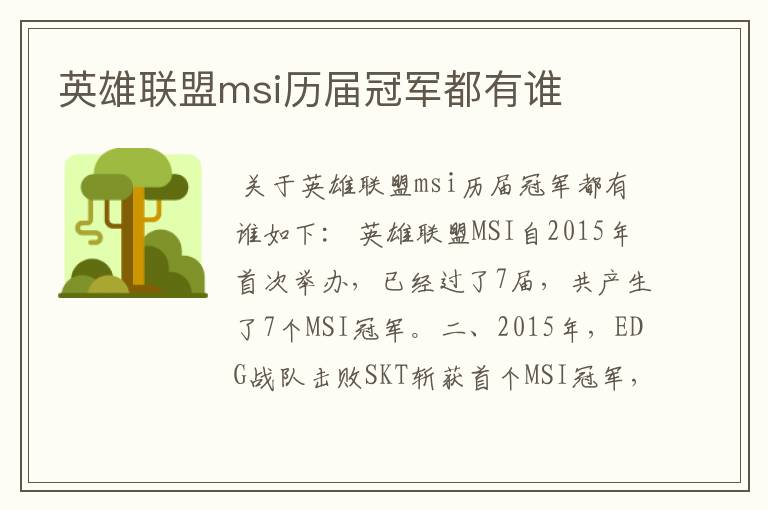 英雄联盟msi历届冠军都有谁