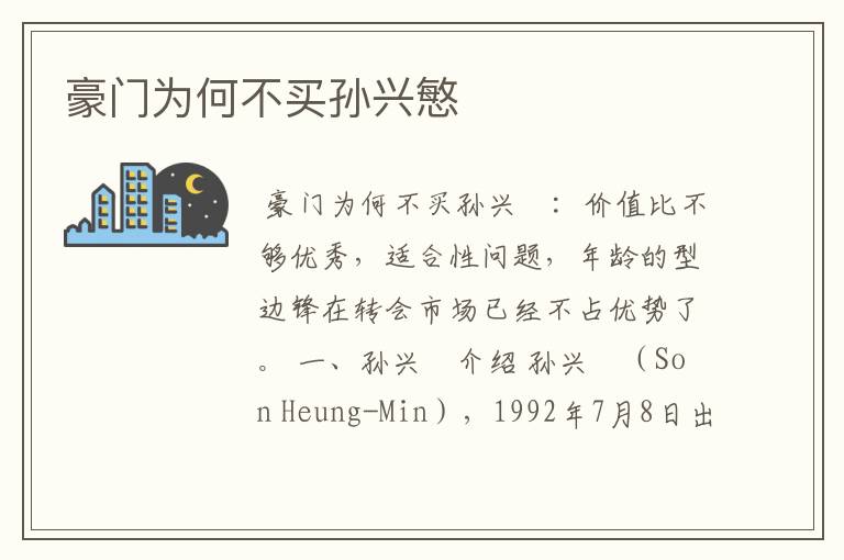 豪门为何不买孙兴慜