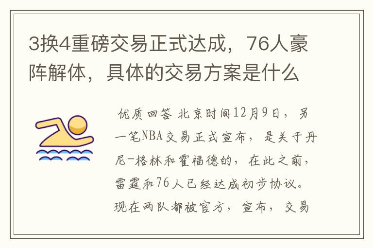 3换4重磅交易正式达成,76人豪阵解体,具体的交易方案是什么?