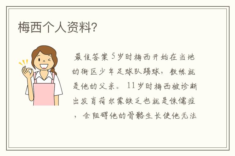 梅西个人资料?